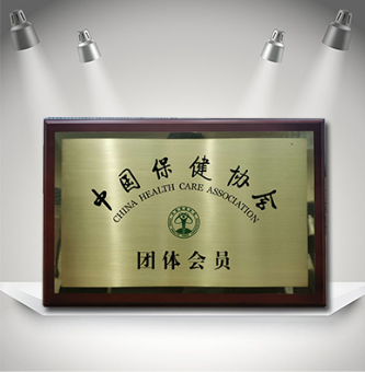中國保健協(xié)會會員